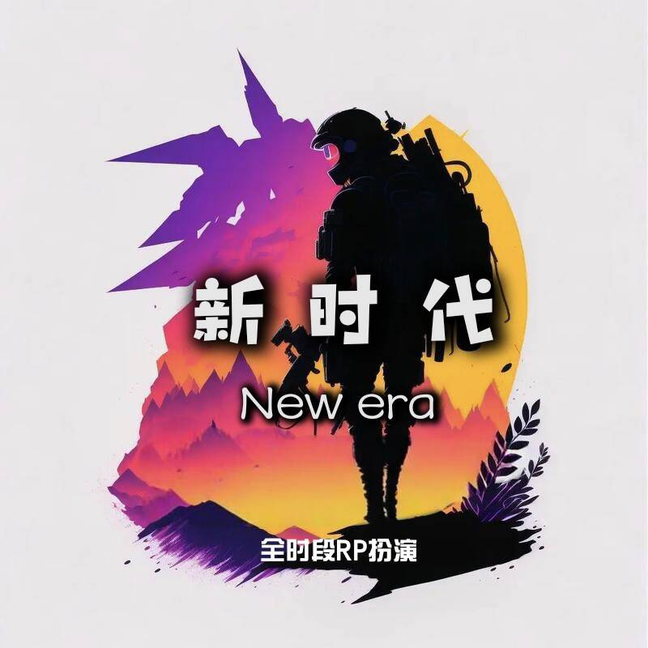 新时代全时段扮演服务器 Logo