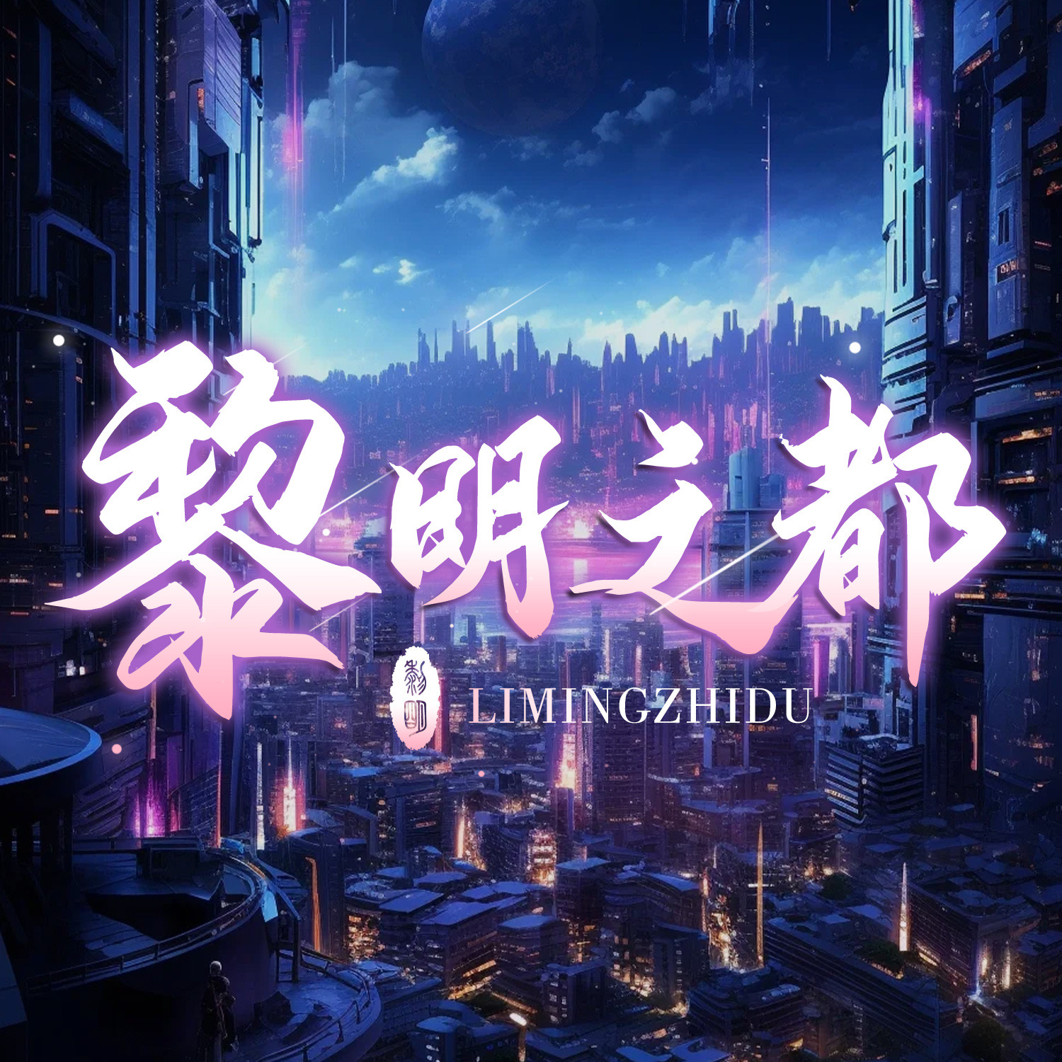 黎明之都半RP角色扮演 Logo
