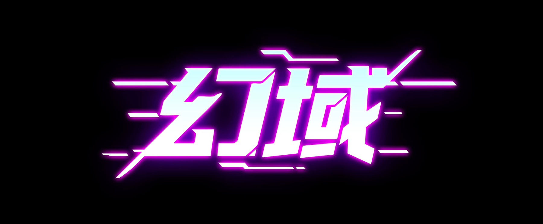 幻域半RP服务器 Logo
