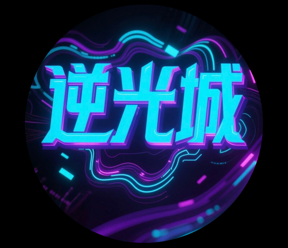 逆光城半RP角色扮演 Logo