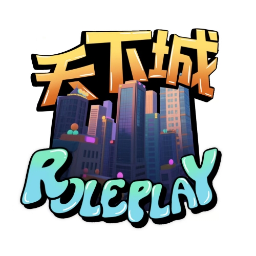 天下城 Role Play Logo