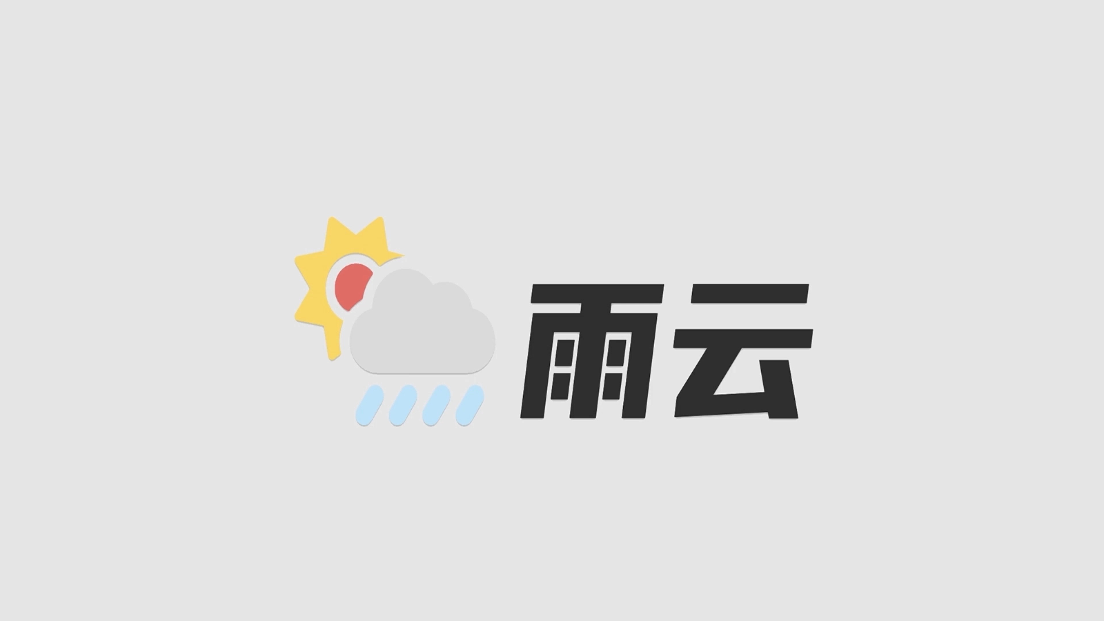 雨云服务器代理